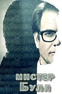 Мистер Булл 1-6 сезон