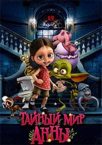 Тайный мир Анны (2017)