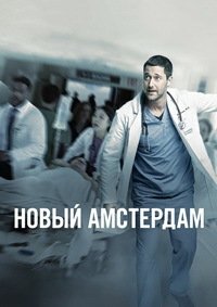 Новый Амстердам 1-5 сезон