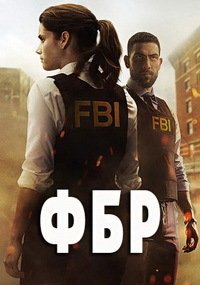 ФБР 1-8 сезон