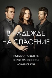 В надежде на спасение 1-5 сезон
