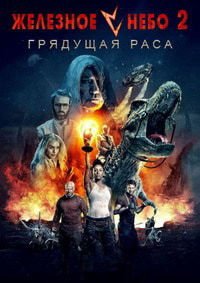 Железное небо 2 (2019)