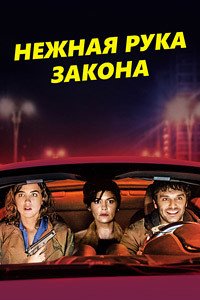 Нежная рука закона (2018)