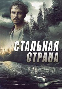 Стальная страна (2018)