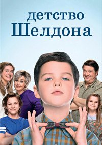 Детство Шелдона 1-7 сезон