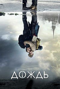 Дождь 1-3 сезон