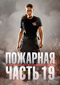 Пожарная часть 19 1-7 сезон