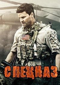 Спецназ 1-7 сезон