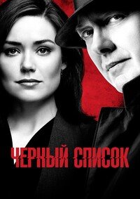 Чёрный список 1-10 сезон