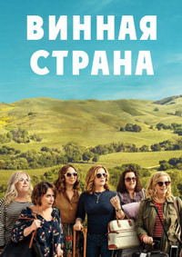 Винная страна (2019)
