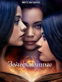 Зачарованные 1-4 сезон