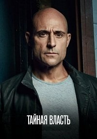 Тайная власть 1-2 сезон