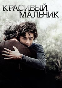 Красивый мальчик (2018)