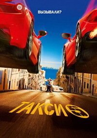 Такси 5 (2018)
