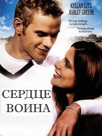 Сердце воина (2011)