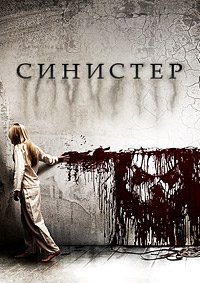 Синистер (2012)