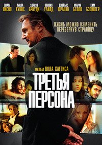 Третья персона (2013)