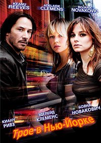 Трое в Нью-Йорке (2012)