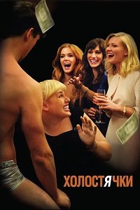 Холостячки (2012)