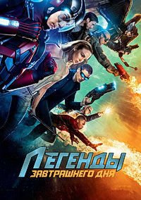Легенды завтрашнего дня 1-7 сезон