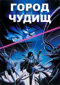Город чудищ (1987)