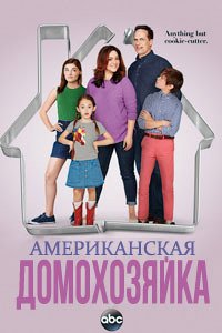 Американская домохозяйка 1-5 сезон