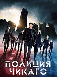 Полиция Чикаго 1-13 сезон