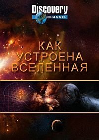 Discovery: Как устроена Вселенная 1-11 сезон