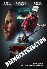 Вымогательство (2017)