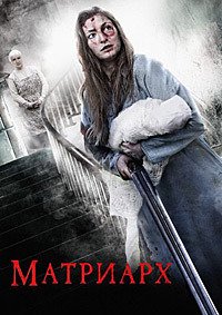 Матриарх (2018)