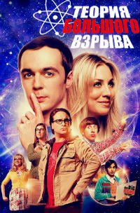 Теория большого взрыва 1-12 сезон