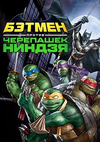 Бэтмен против Черепашек-ниндзя (2019)