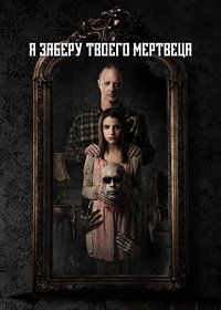 Я заберу твоего мертвеца (2018)