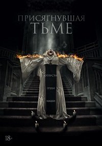 Присягнувшая тьме (2018)