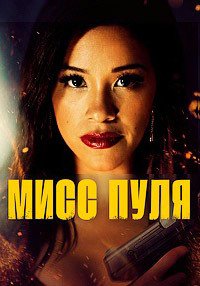 Мисс Пуля (2019)