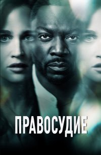 Правосудие 1 сезон
