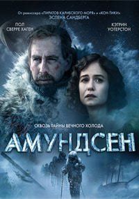 Амундсен (2019)