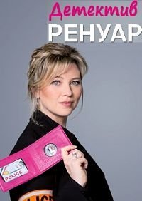 Кандис Ренуар 1-10 сезон