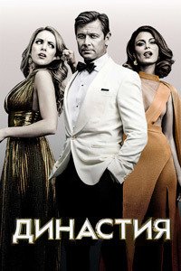 Династия 1-5 сезон