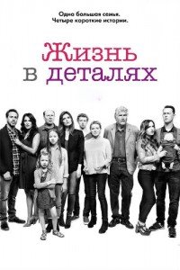 Жизнь в деталях 1-4 сезон
