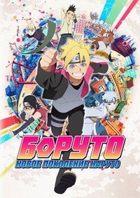 Боруто: Новое поколение Наруто 1 сезон