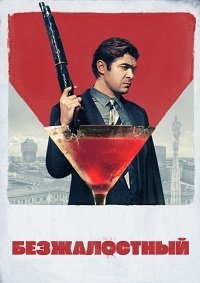 Безжалостный (2019)