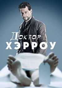Доктор Хэрроу 1-3 сезон