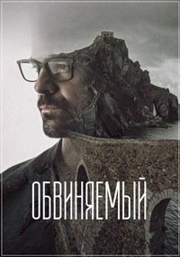 Обвиняемый 1 сезон