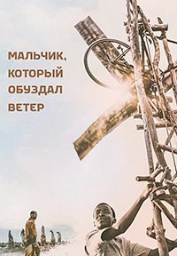 Мальчик, который обуздал ветер (2019)