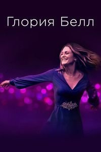 Глория Белл (2018)