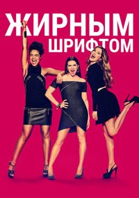 Жирным шрифтом 1-5 сезон
