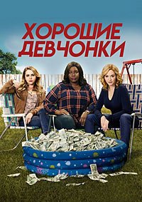 Хорошие девчонки 1-4 сезон