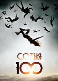 Сотня 1-7 сезон