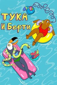 Тука и Берти 1-3 сезон